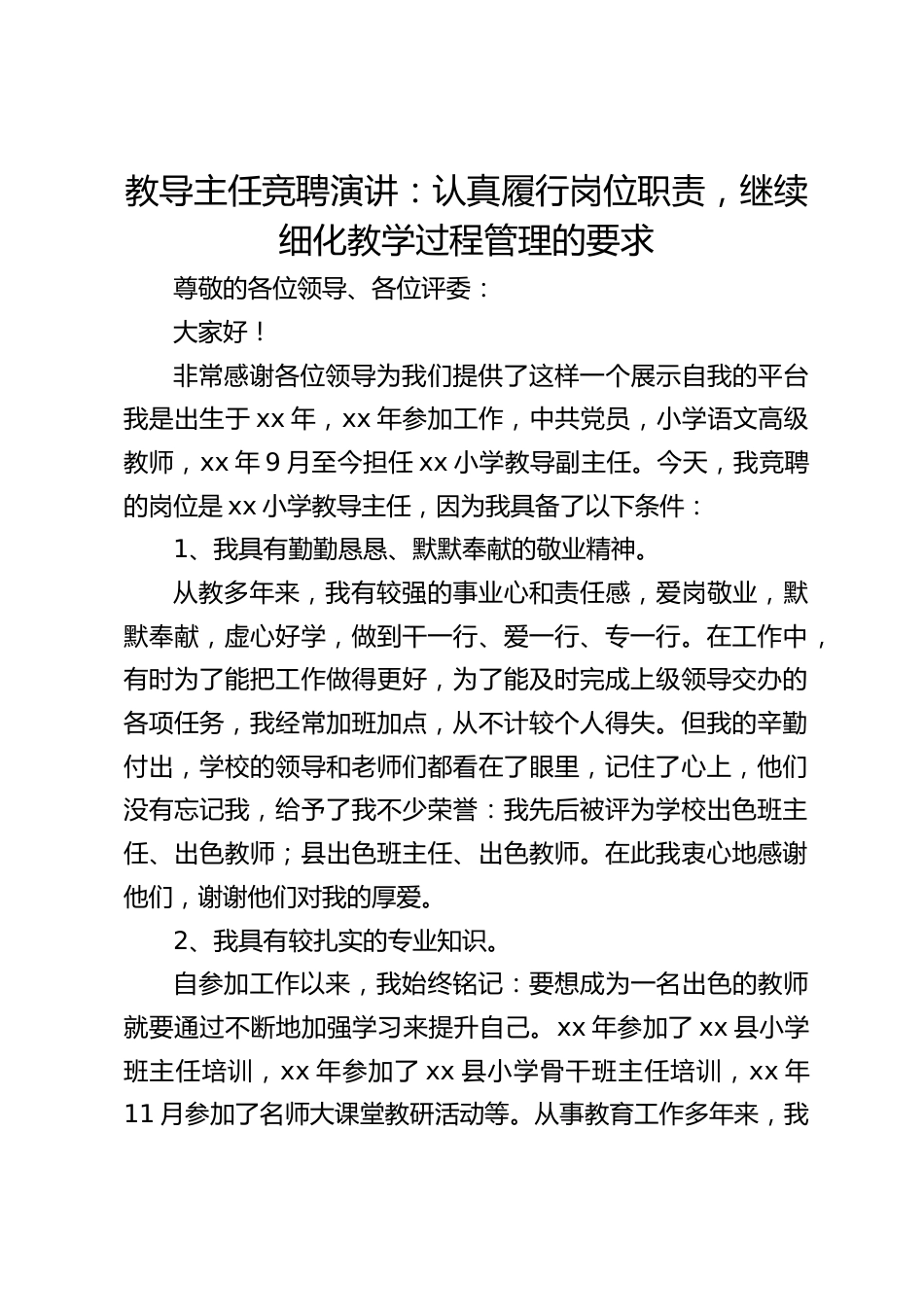 教导主任竞聘演讲:认真履行岗位职责,继续细化教学过程管理的要求_第1页