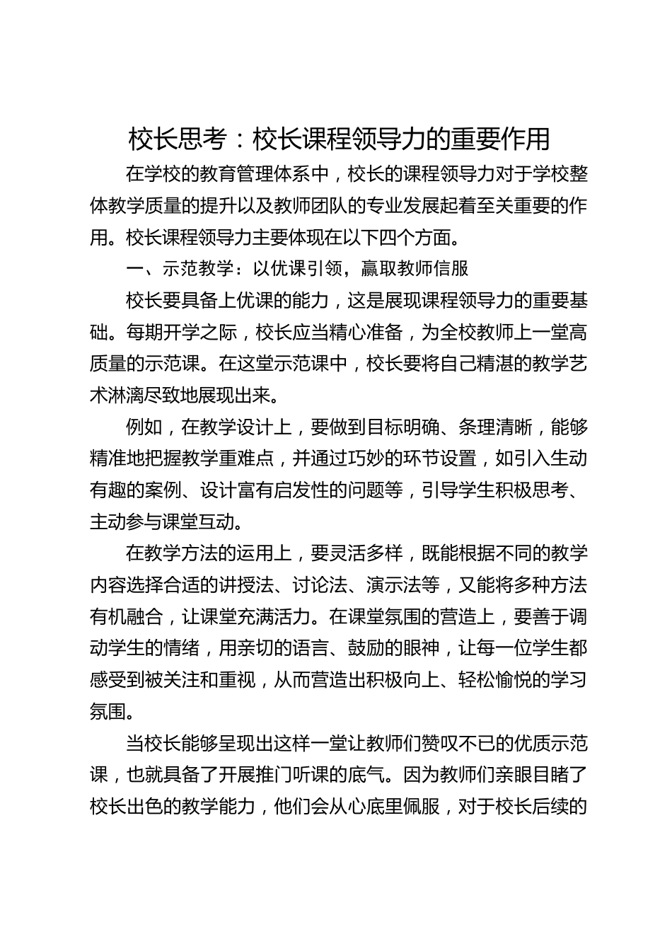 校长思考:校长课程领导力的重要作用_第1页