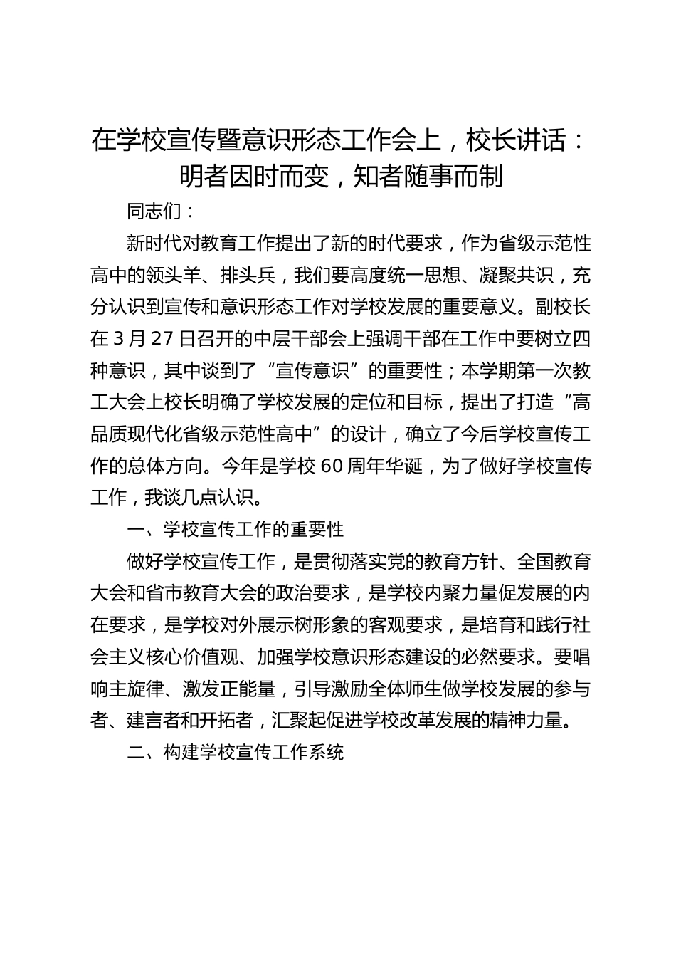 在学校宣传暨意识形态工作会上,校长讲话:明者因时而变,知者随事而制_第1页