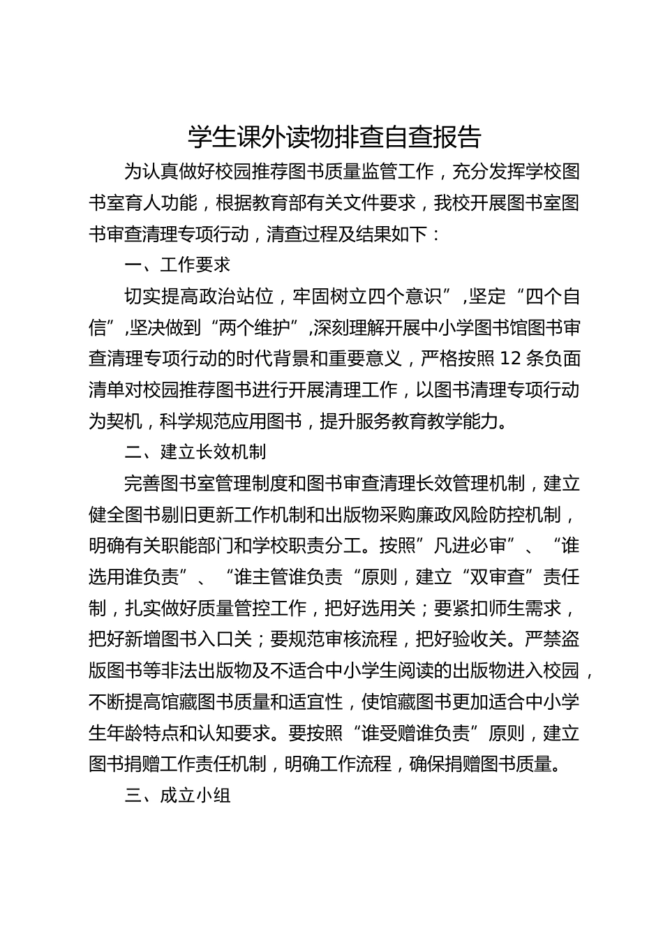 学生课外读物排查自查报告_第1页