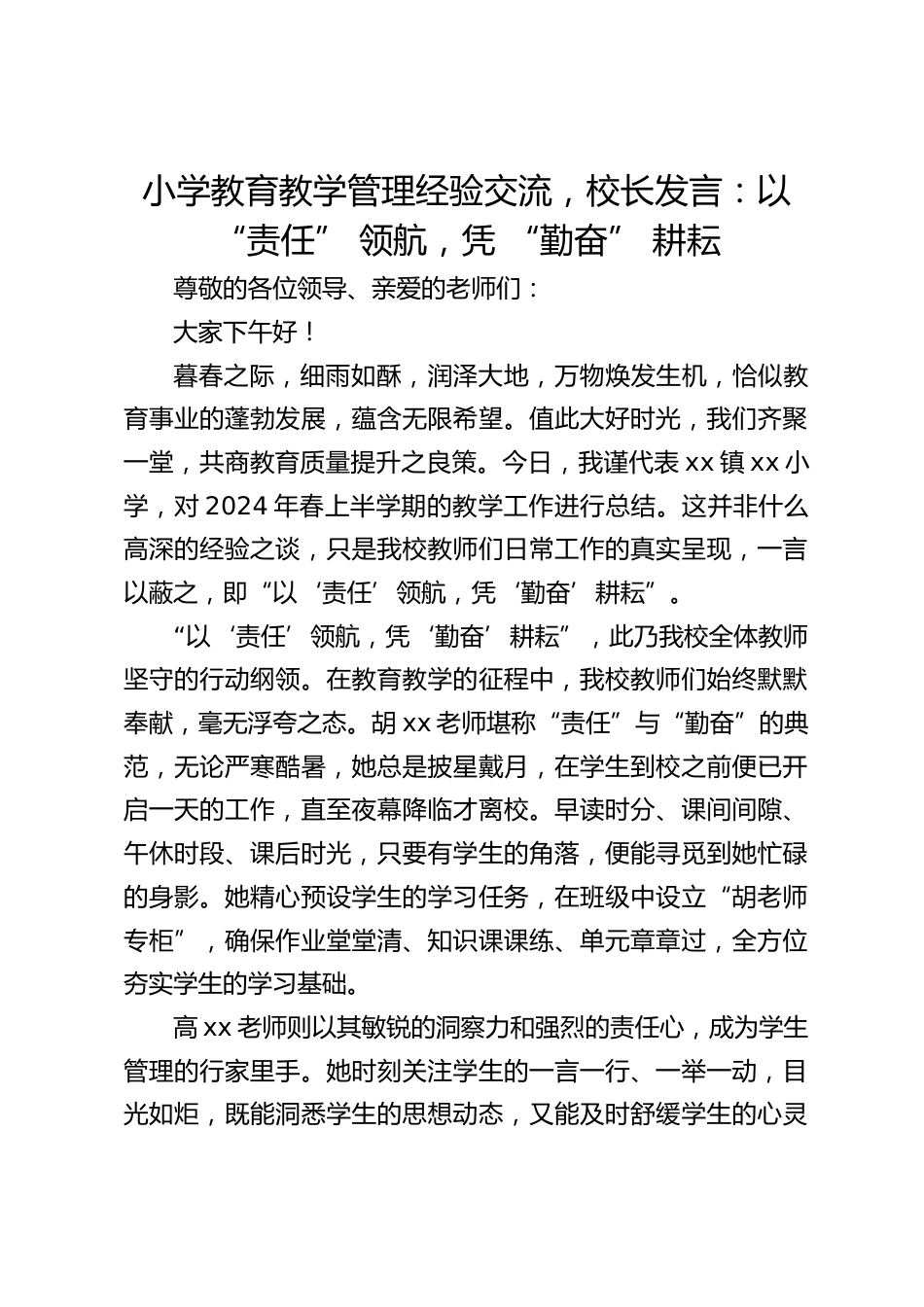 小学教育教学管理经验交流,校长发言:以 “责任” 领航,凭 “勤奋” 耕耘_第1页