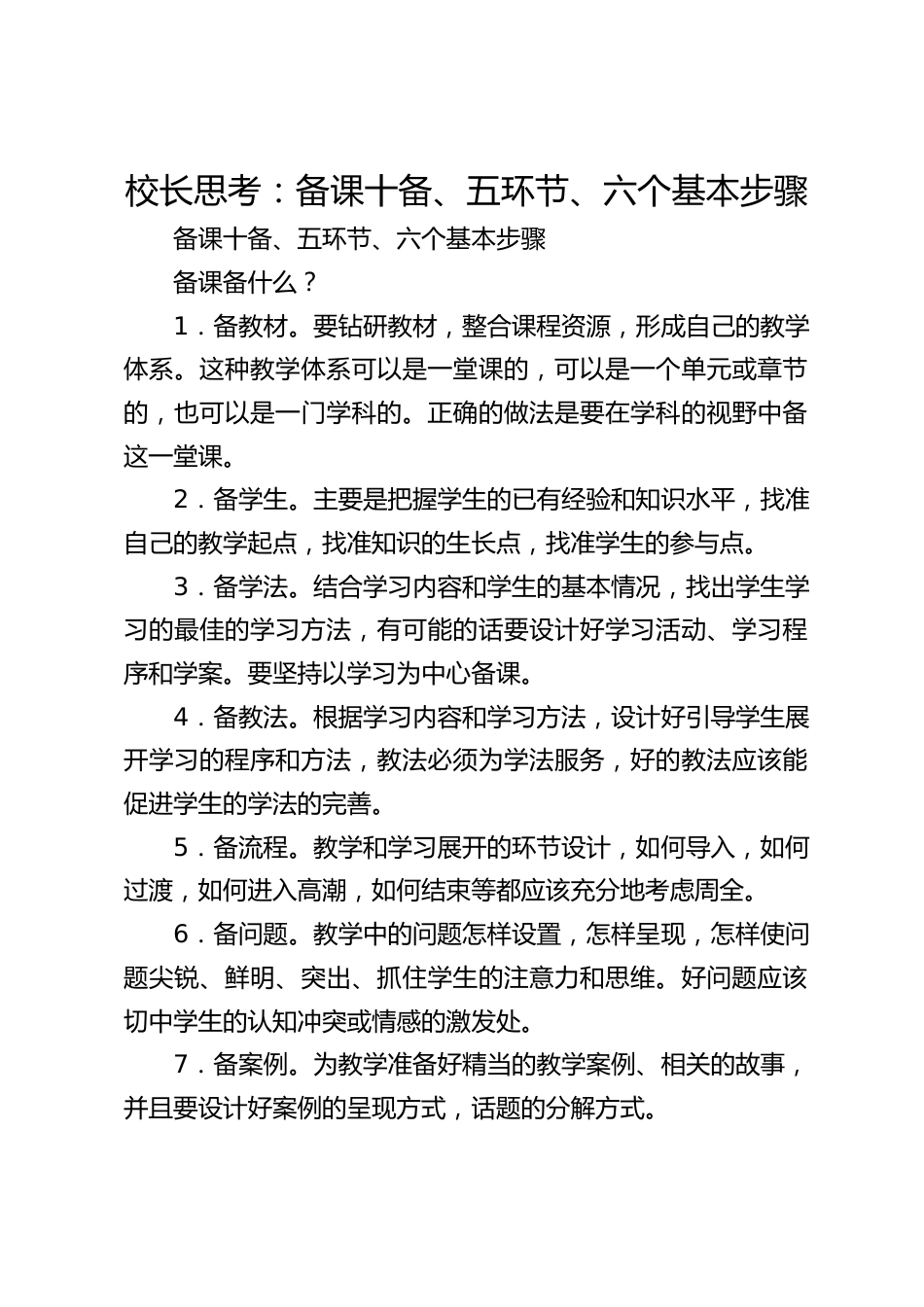校长思考:备课十备、五环节、六个基本步骤_第1页