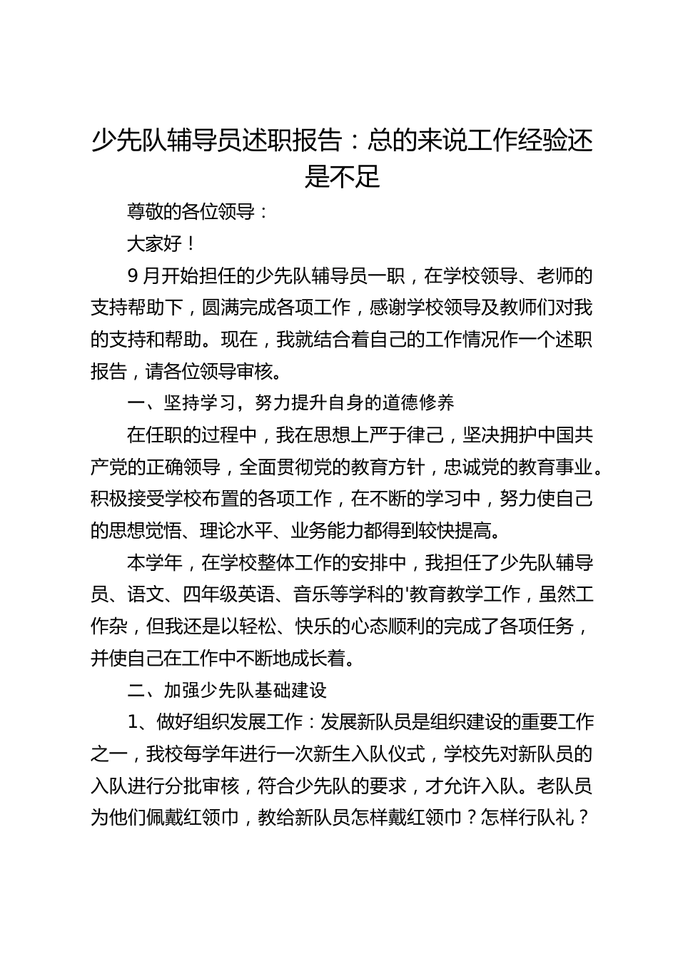 少先队辅导员述职报告:总的来说工作经验还是不足_第1页