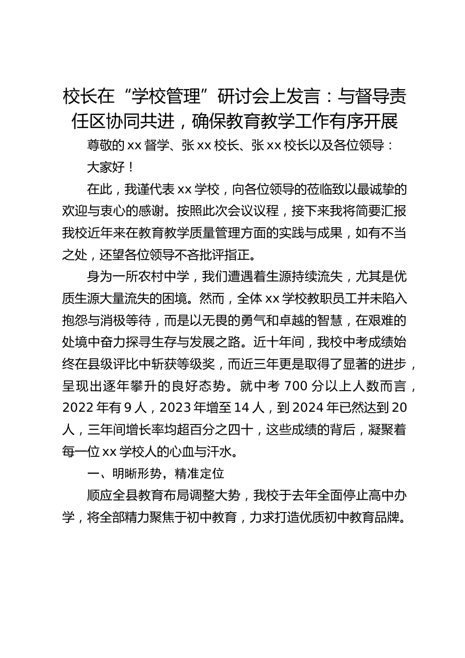 校长在“学校管理”研讨会上发言:与督导责任区协同共进,确保教育教学工作有序开展_第1页