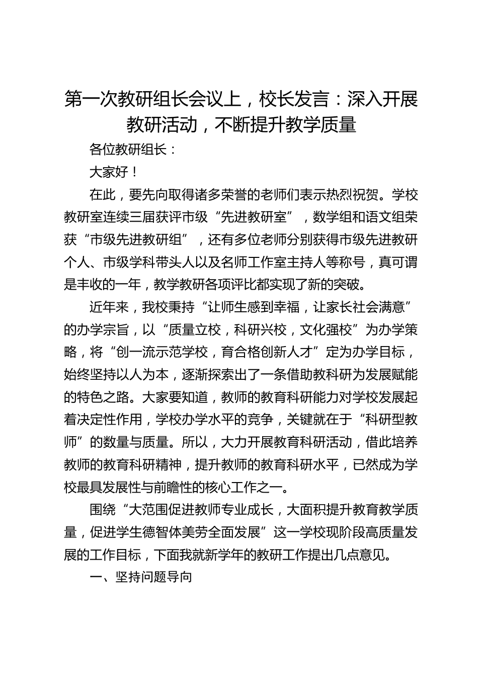 第一次教研组长会议上,校长发言:深入开展教研活动,不断提升教学质量_第1页