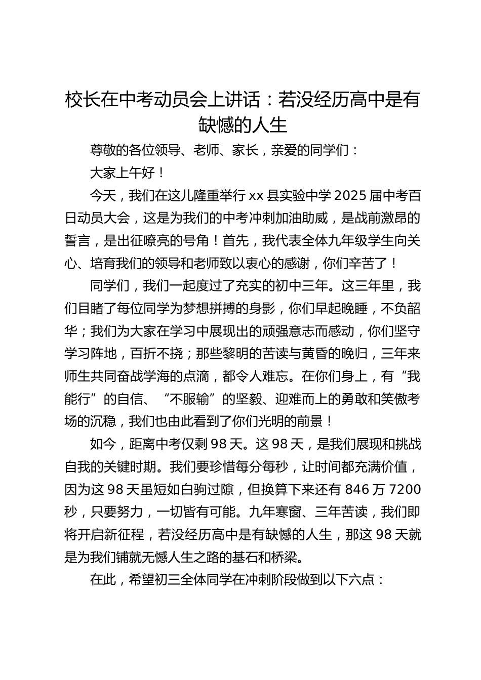 校长在中考动员会上讲话:若没经历高中是有缺憾的人生_第1页