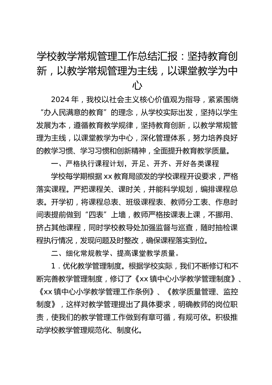 学校教学常规管理工作总结汇报:坚持教育创新,以教学常规管理为主线,以课堂教学为中心_第1页