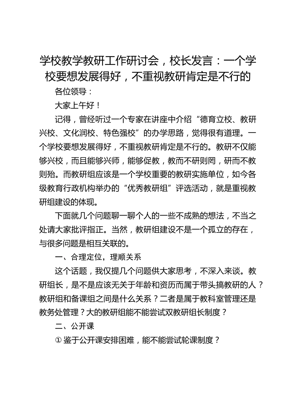学校教学教研工作研讨会,校长发言:一个学校要想发展得好,不重视教研肯定是不行的_第1页