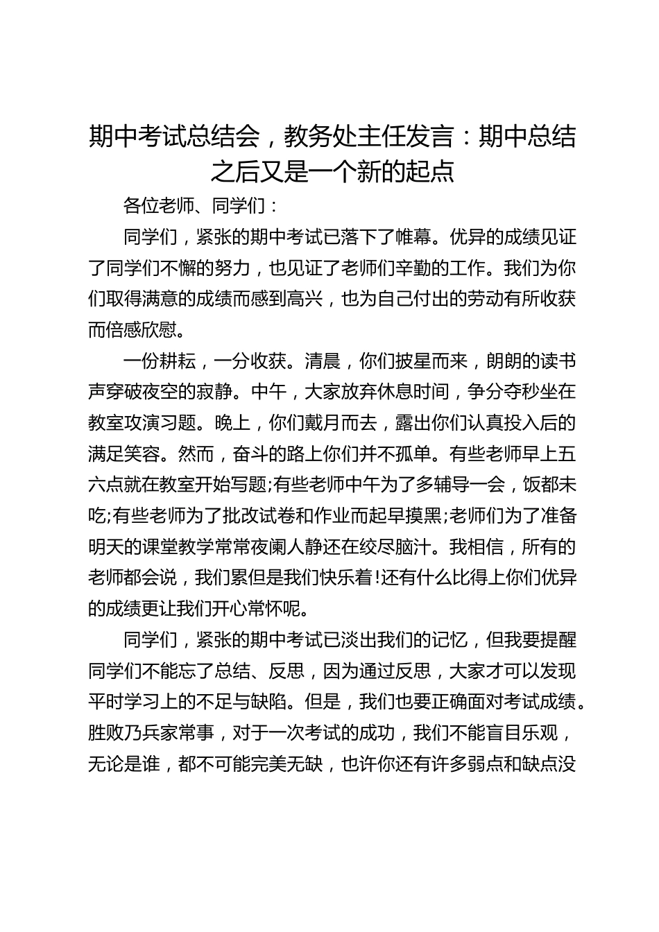 期中考试总结会,教务处主任发言:期中总结之后又是一个新的起点_第1页