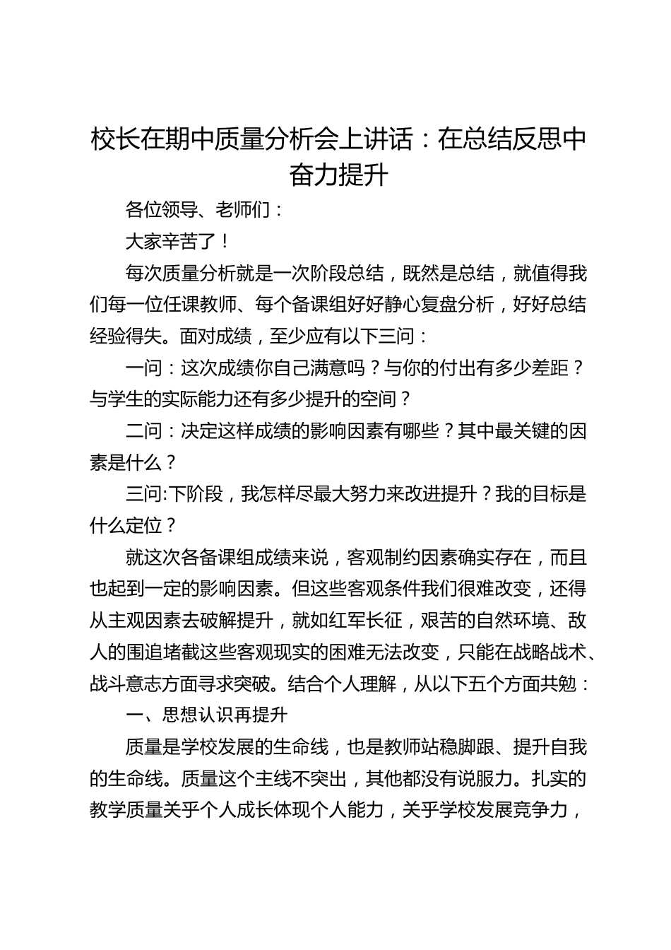 校长在期中质量分析会上讲话:在总结反思中奋力提升_第1页