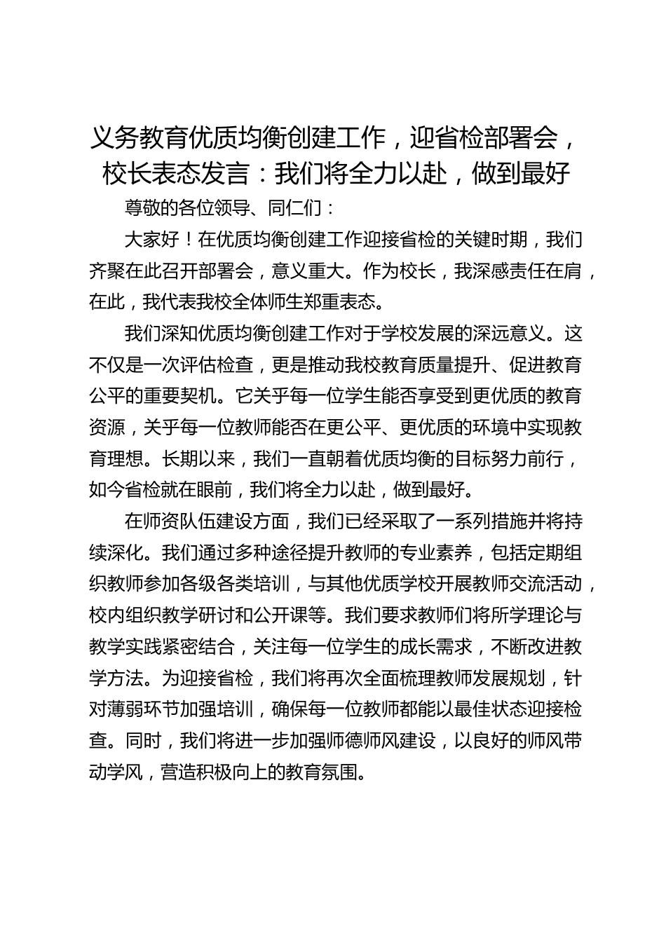 义务教育优质均衡创建工作,迎省检部署会,校长表态发言:我们将全力以赴,做到最好_第1页