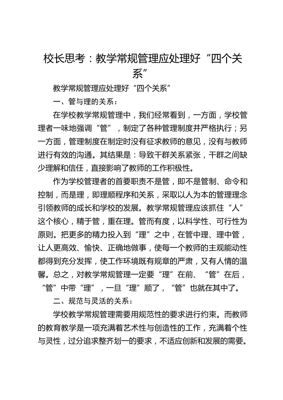 校长思考:教学常规管理应处理好“四个关系”_第1页
