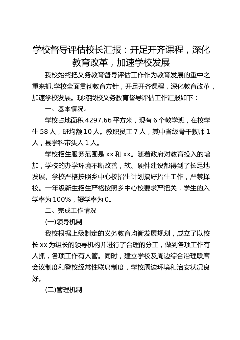 学校督导评估校长汇报:开足开齐课程,深化教育改革,加速学校发展_第1页