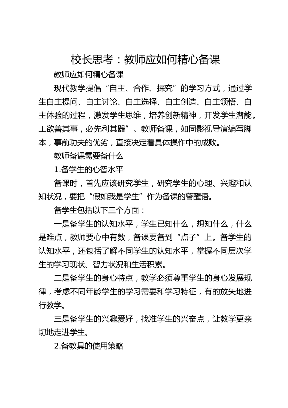 校长思考:教师应如何精心备课_第1页