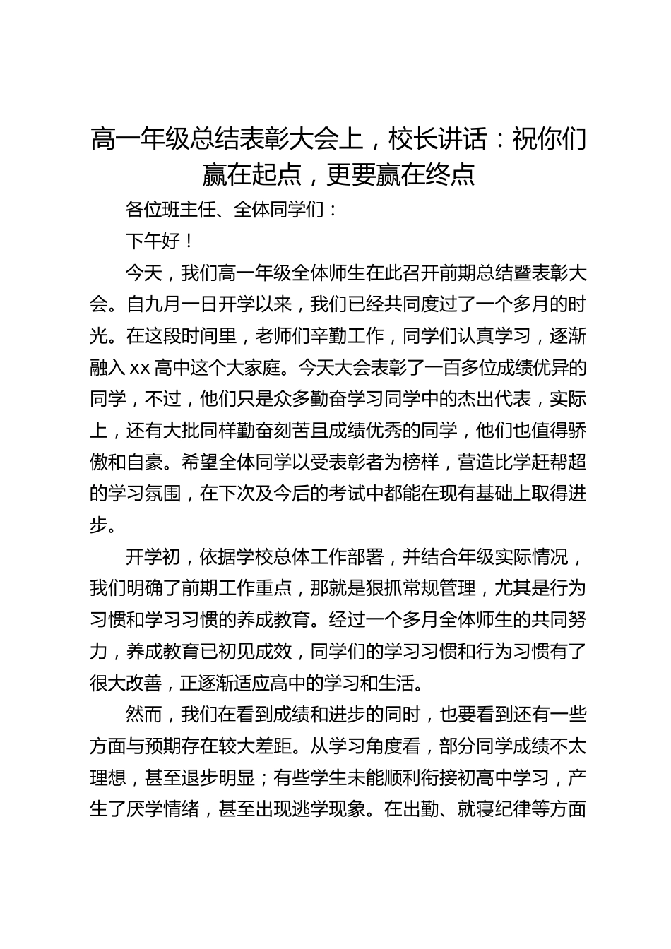 高一年级总结表彰大会上,校长讲话:祝你们赢在起点,更要赢在终点_第1页