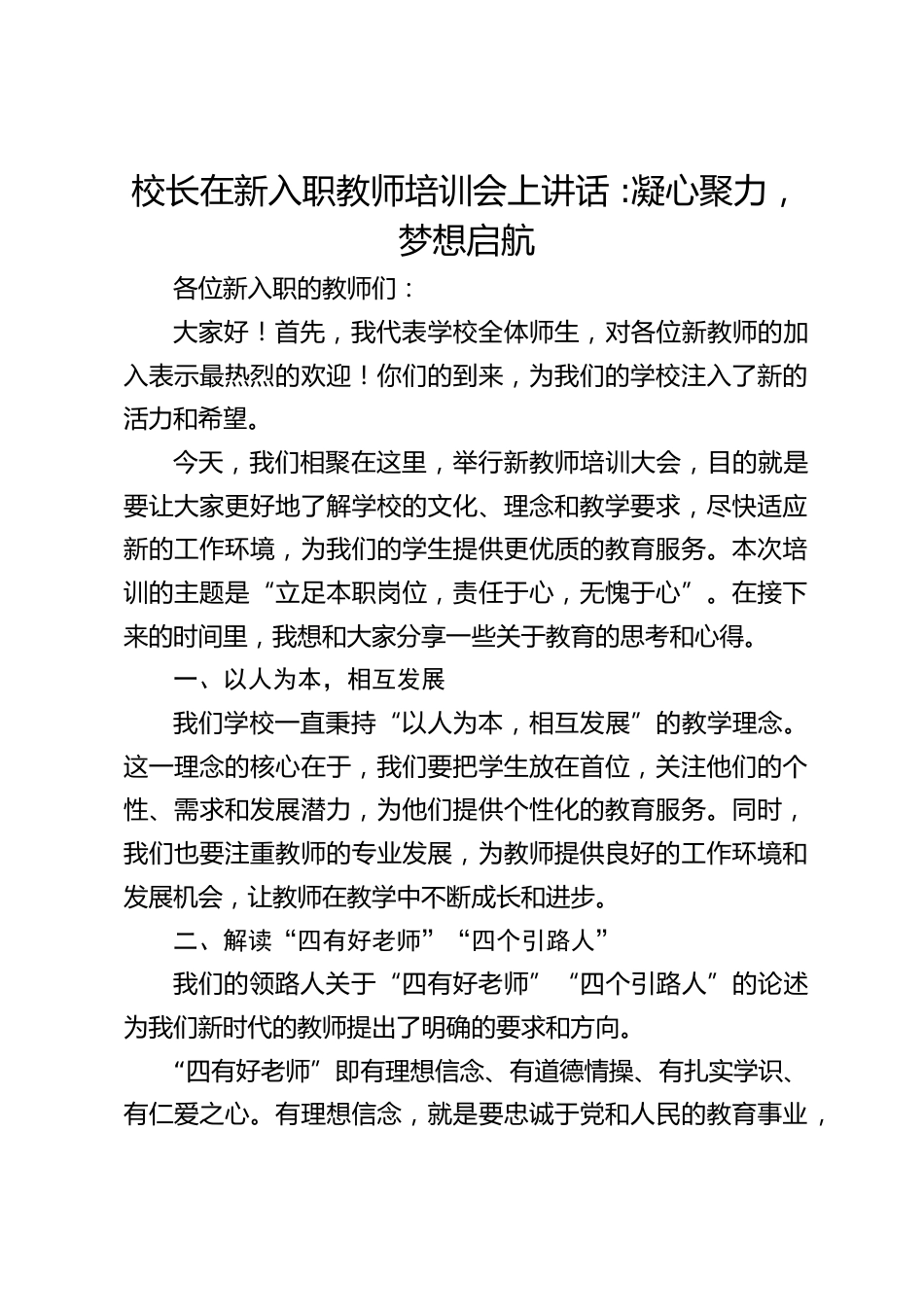 校长在新入职教师培训会上讲话 _凝心聚力,梦想启航_第1页