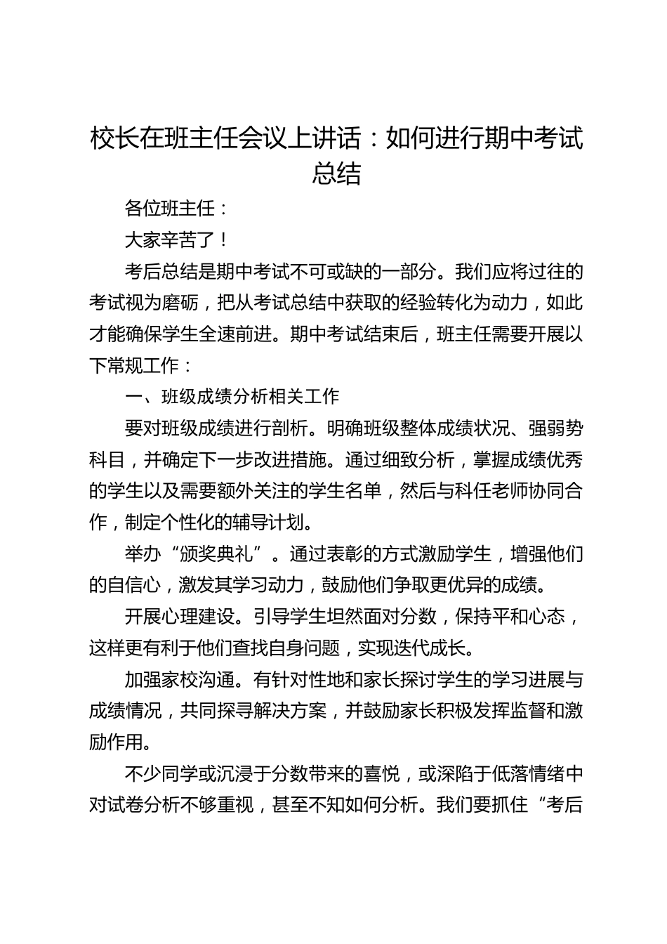 校长在班主任会议上讲话:如何进行期中考试总结_第1页