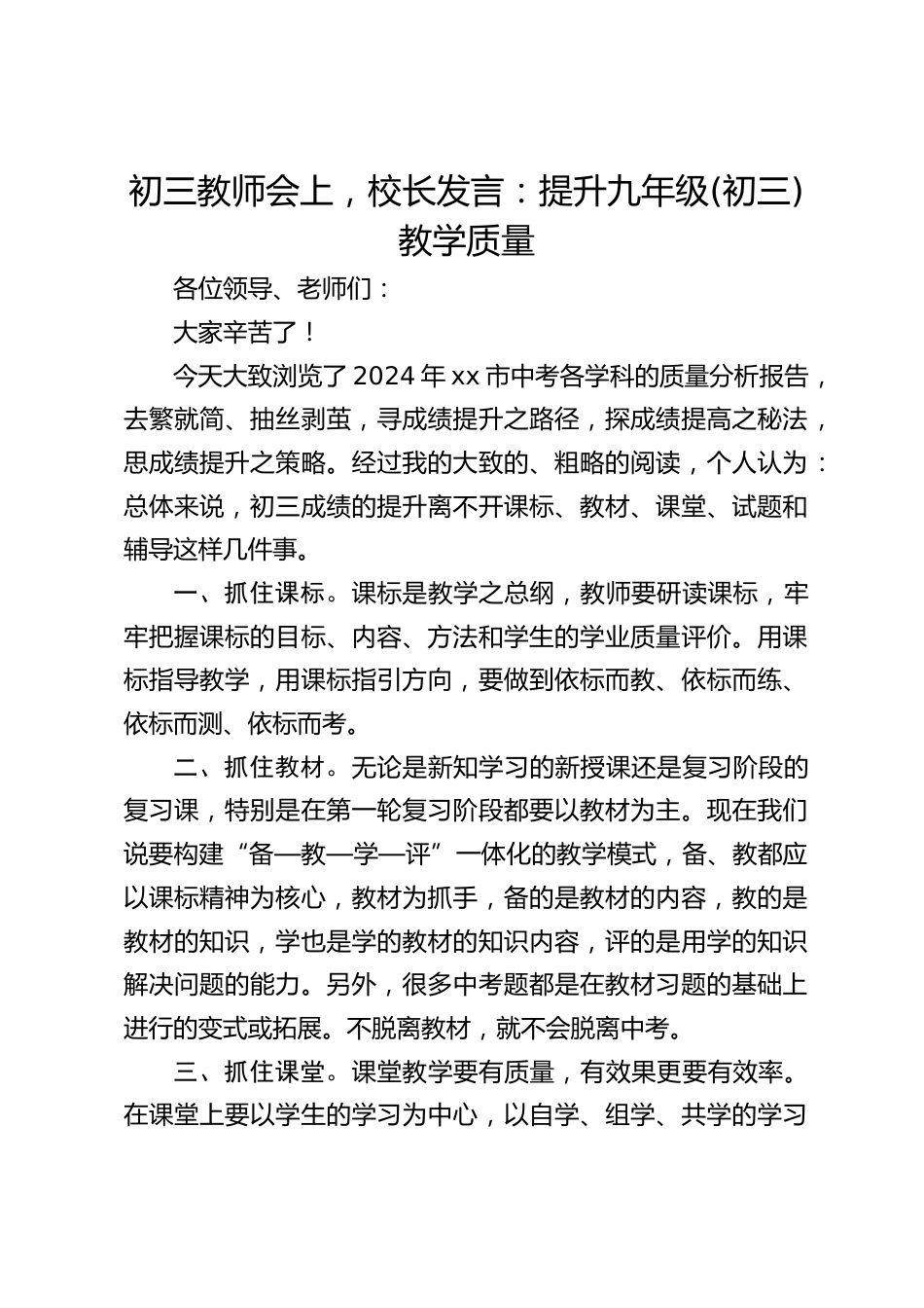 初三教师会上,校长发言:提升九年级(初三)教学质量_第1页