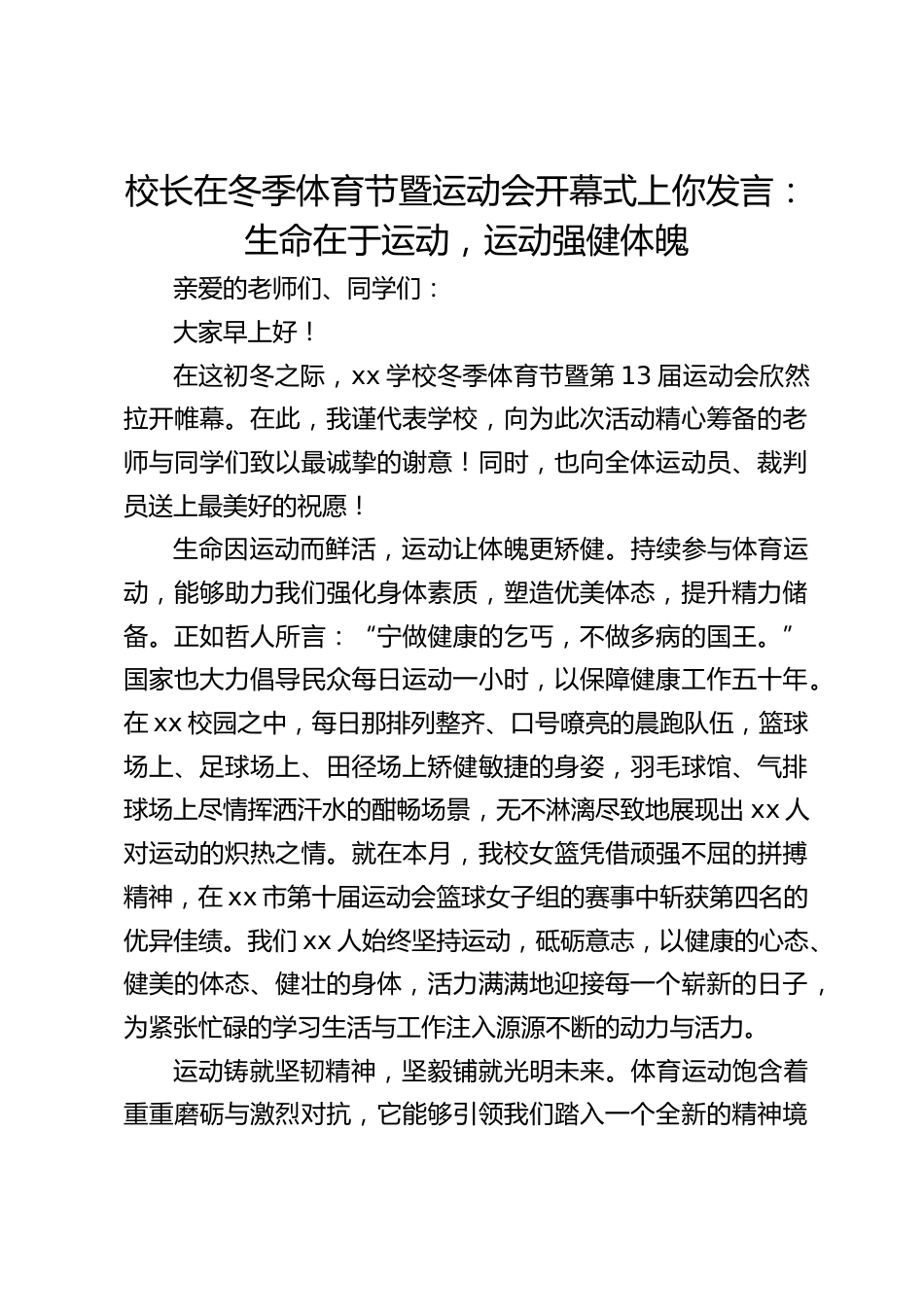 校长在冬季体育节暨运动会开幕式上你发言:生命在于运动,运动强健体魄_第1页