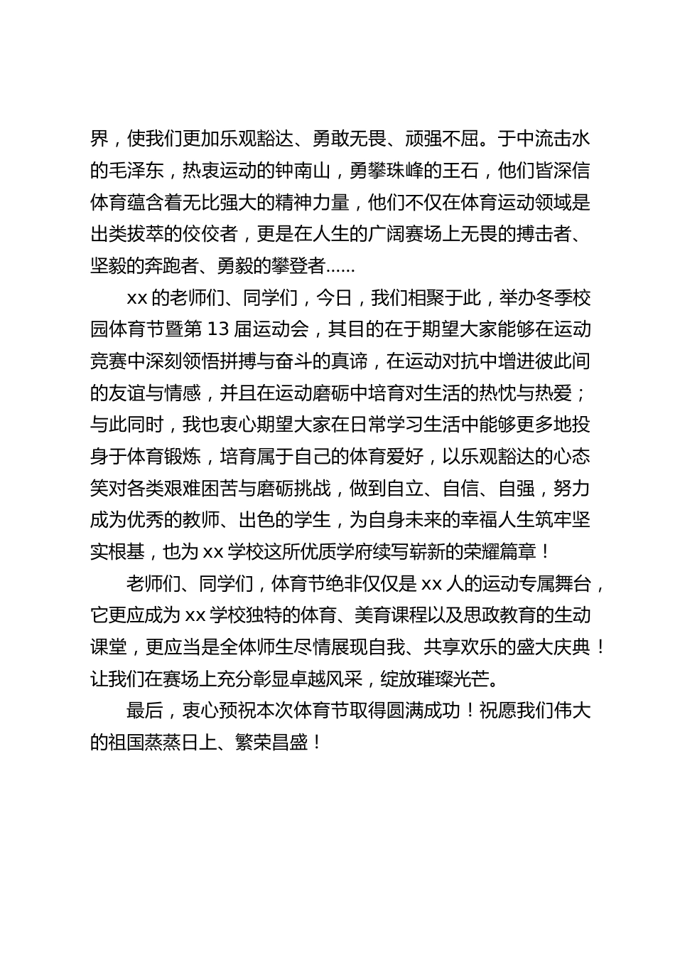 校长在冬季体育节暨运动会开幕式上你发言:生命在于运动,运动强健体魄_第2页