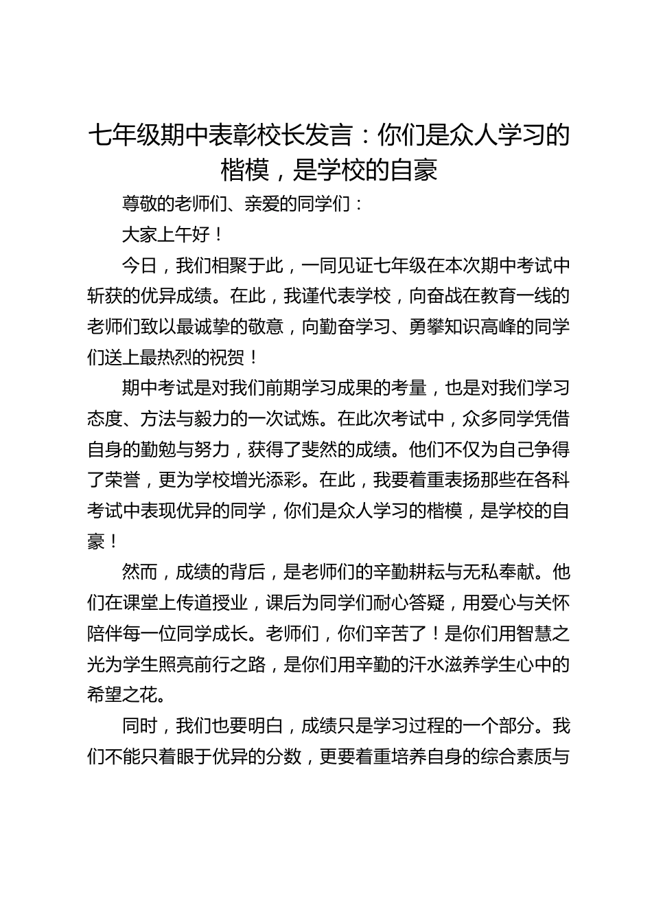 七年级期中表彰校长发言:你们是众人学习的楷模,是学校的自豪_第1页