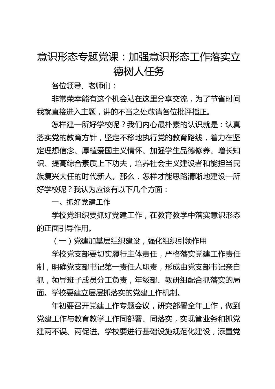 意识形态专题党课:加强意识形态工作落实立德树人任务_第1页