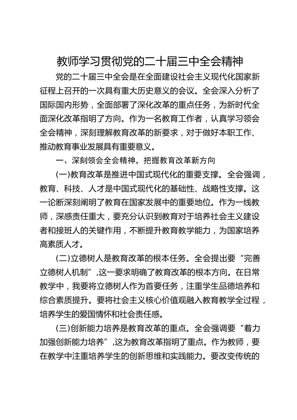 教师学习贯彻党的二十届三中全会精神_第1页