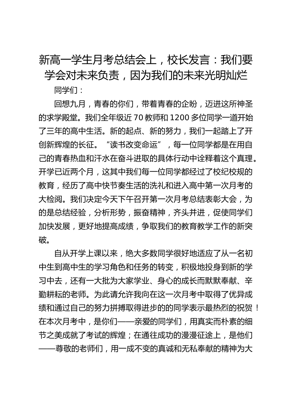 新高一学生月考总结会上,校长发言:我们要学会对未来负责,因为我们的未来光明灿烂_第1页