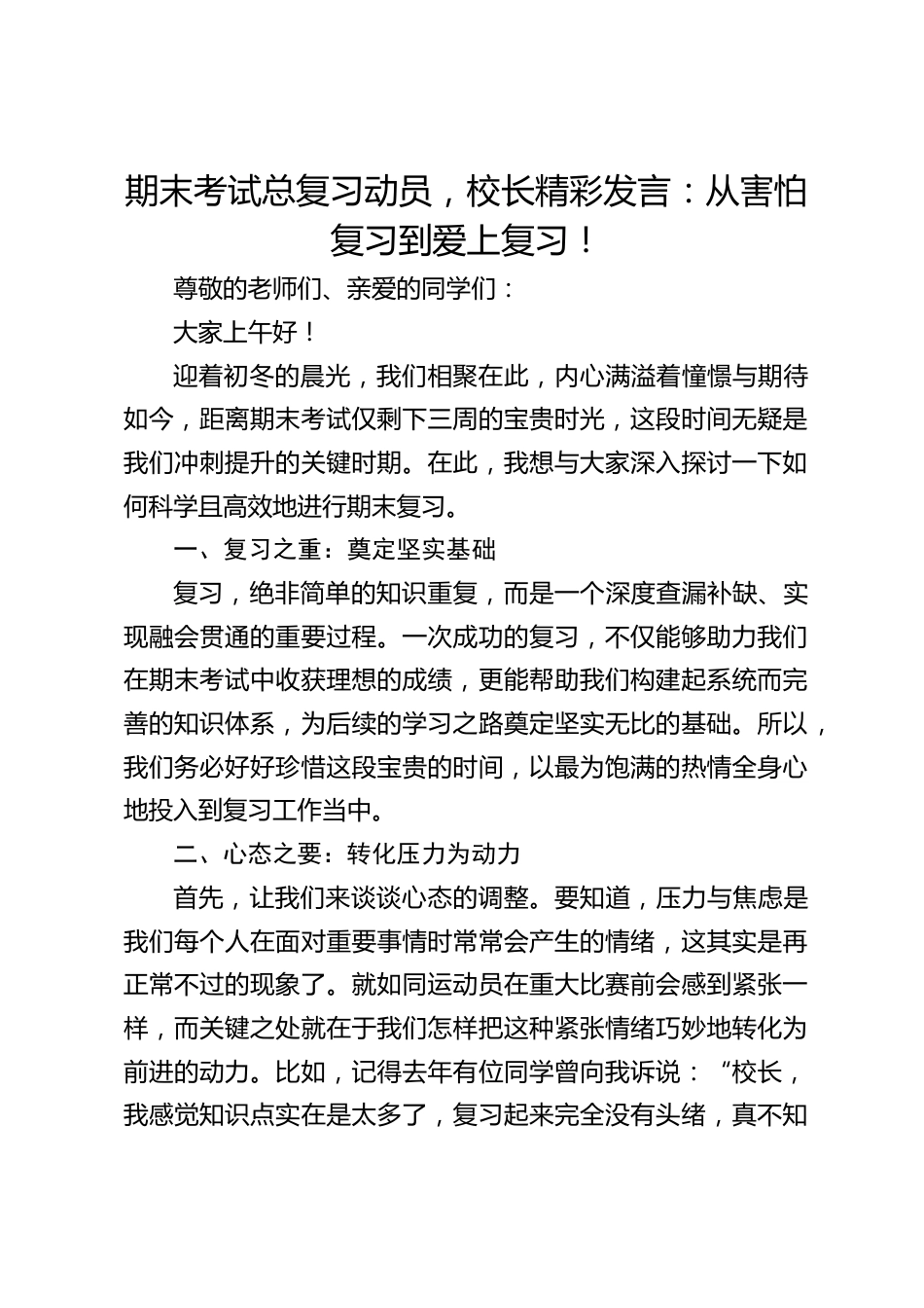 期末考试总复习动员,校长精彩发言:从害怕复习到爱上复习!_第1页