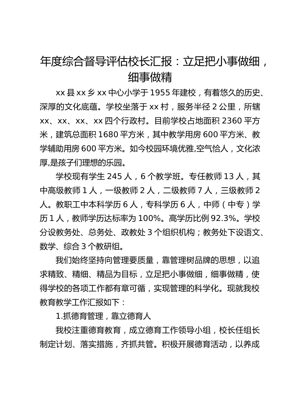 年度综合督导评估校长汇报:立足把小事做细,细事做精_第1页