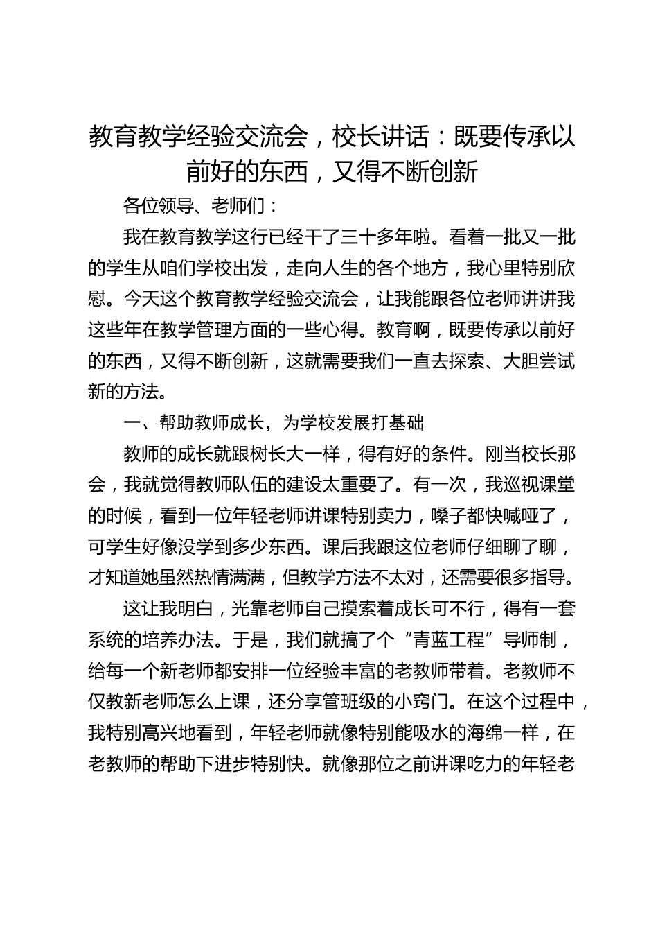 教育教学经验交流会,校长讲话:既要传承以前好的东西,又得不断创新_第1页