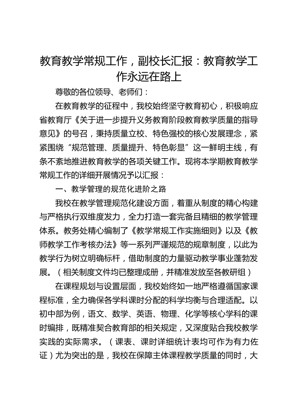 教育教学常规工作,副校长汇报:教育教学工作永远在路上_第1页