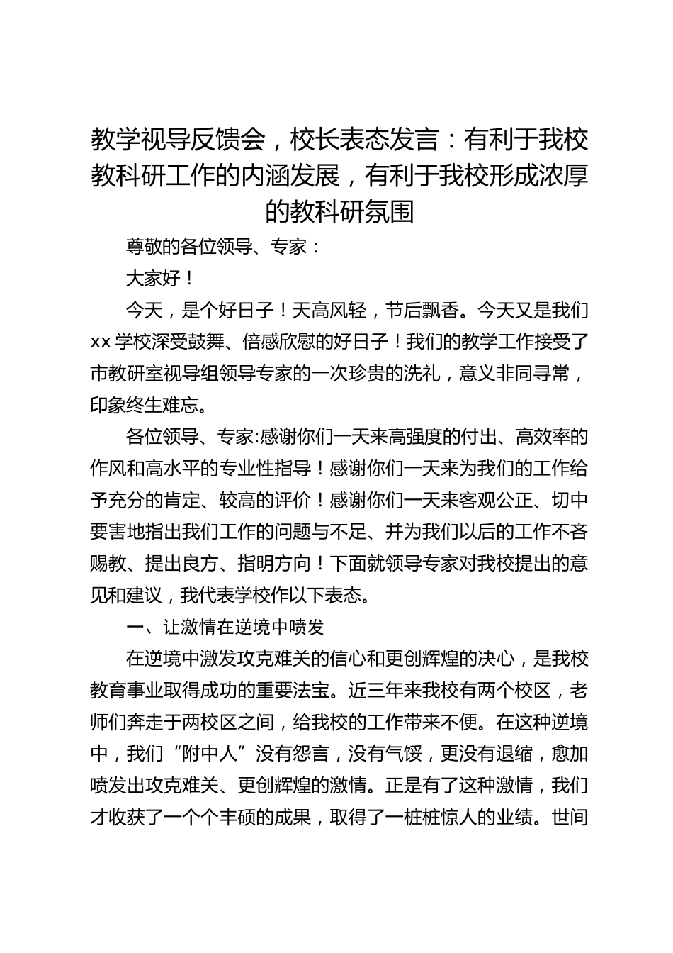 教学视导反馈会,校长表态发言:有利于我校教科研工作的内涵发展,有利于我校形成浓厚的教科研氛围_第1页