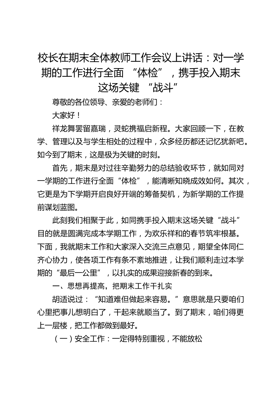 校长在期末全体教师工作会议上讲话:对一学期的工作进行全面 “体检”,携手投入期末这场关键 “战斗”_第1页