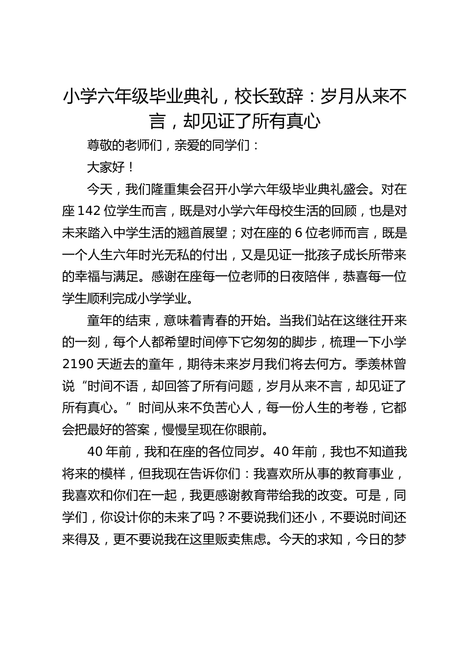 小学六年级毕业典礼,校长致辞:岁月从来不言,却见证了所有真心_第1页