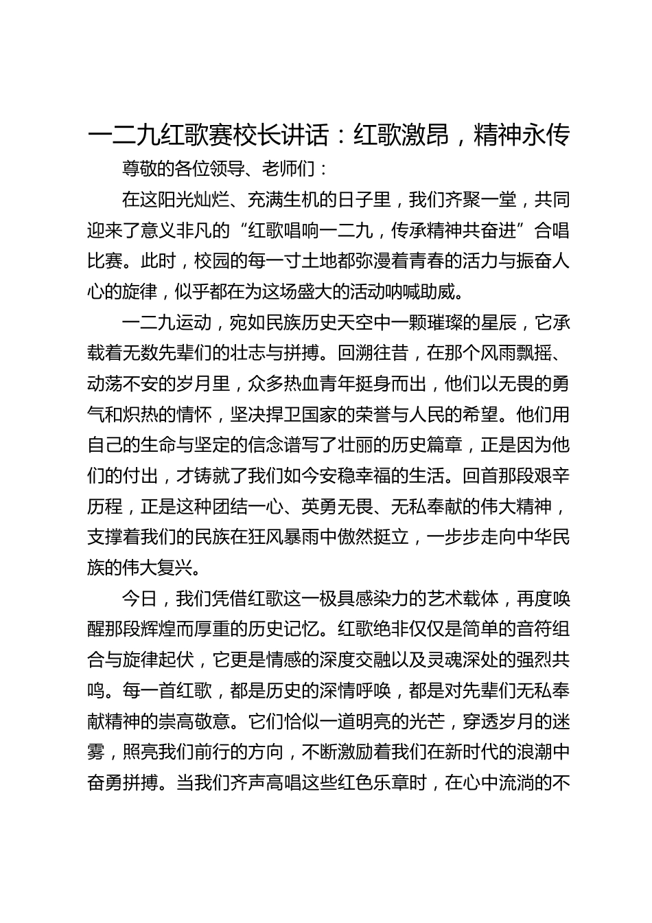 一二九红歌赛校长讲话:红歌激昂,精神永传_第1页