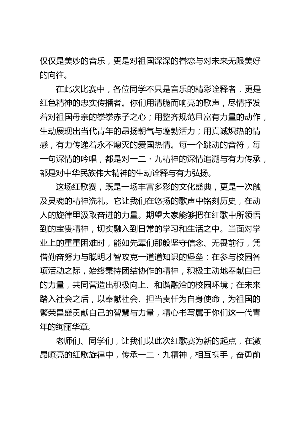 一二九红歌赛校长讲话:红歌激昂,精神永传_第2页