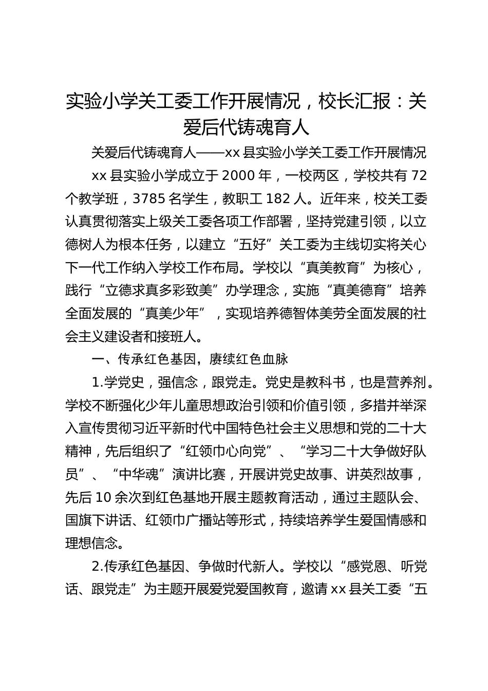 实验小学关工委工作开展情况,校长汇报:关爱后代铸魂育人_第1页