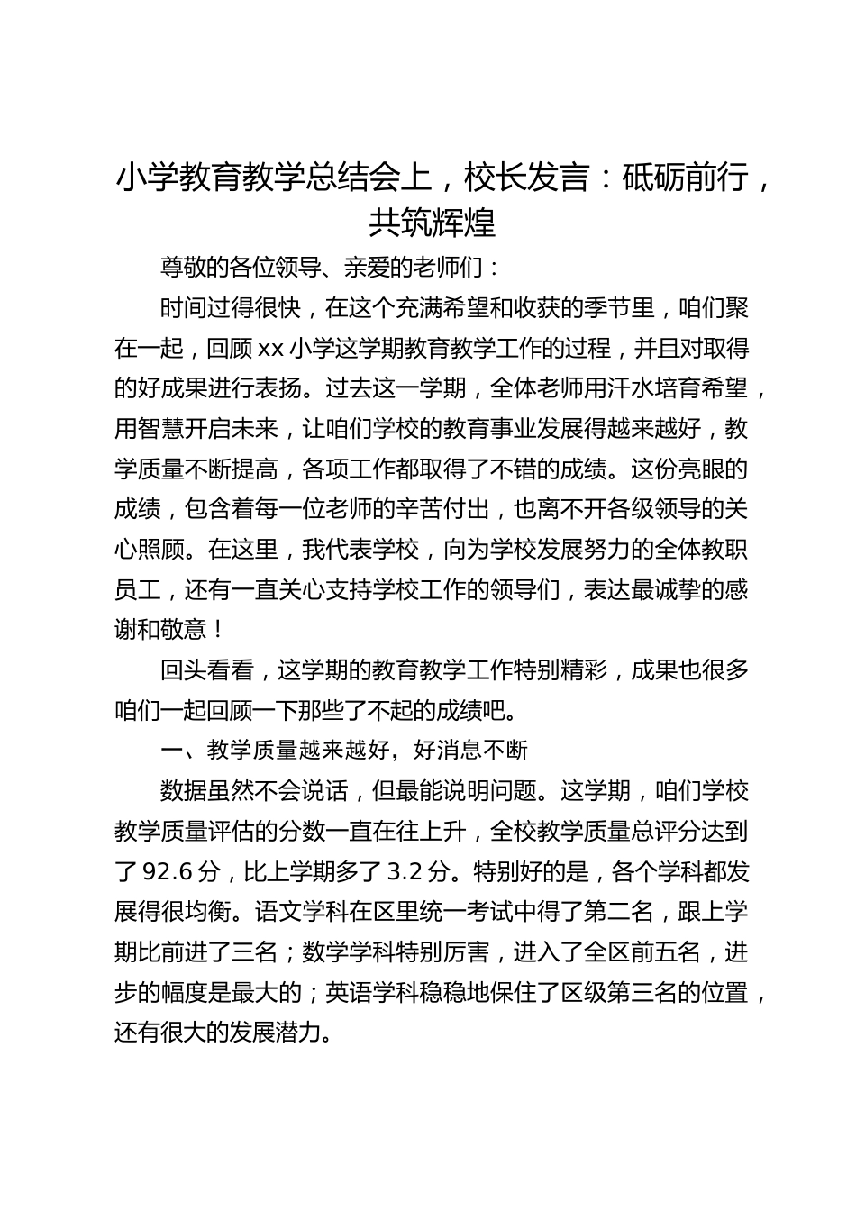 小学教育教学总结会上,校长发言:砥砺前行,共筑辉煌_第1页