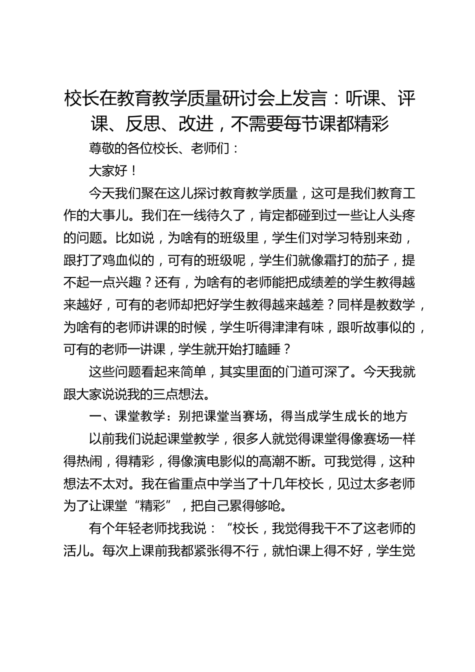 校长在教育教学质量研讨会上发言:听课、评课、反思、改进,不需要每节课都精彩_第1页