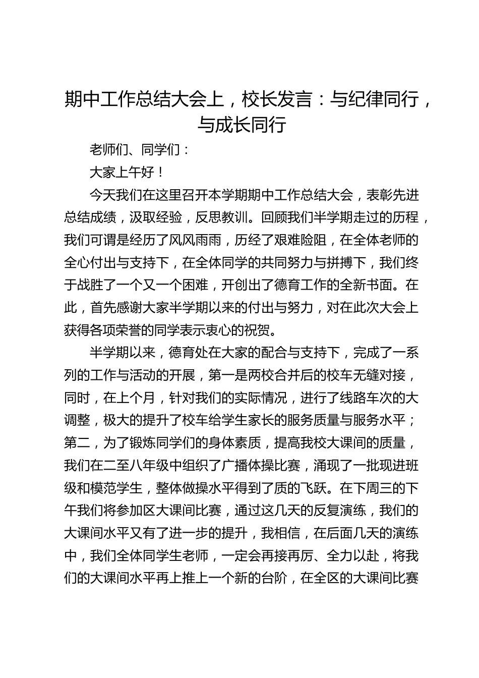 期中工作总结大会上,校长发言:与纪律同行,与成长同行_第1页
