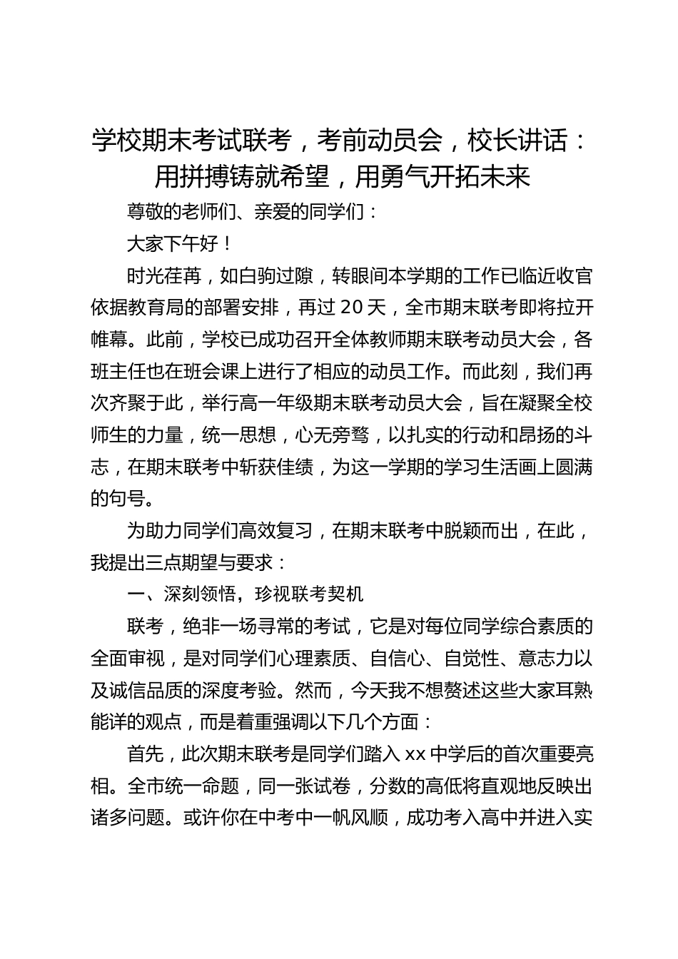 学校期末考试联考,考前动员会,校长讲话:用拼搏铸就希望,用勇气开拓未来_第1页