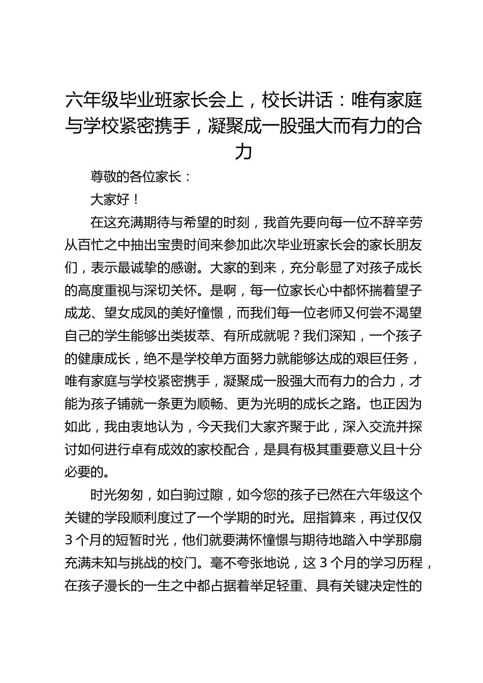 六年级毕业班家长会上,校长讲话:唯有家庭与学校紧密携手,凝聚成一股强大而有力的合力_第1页