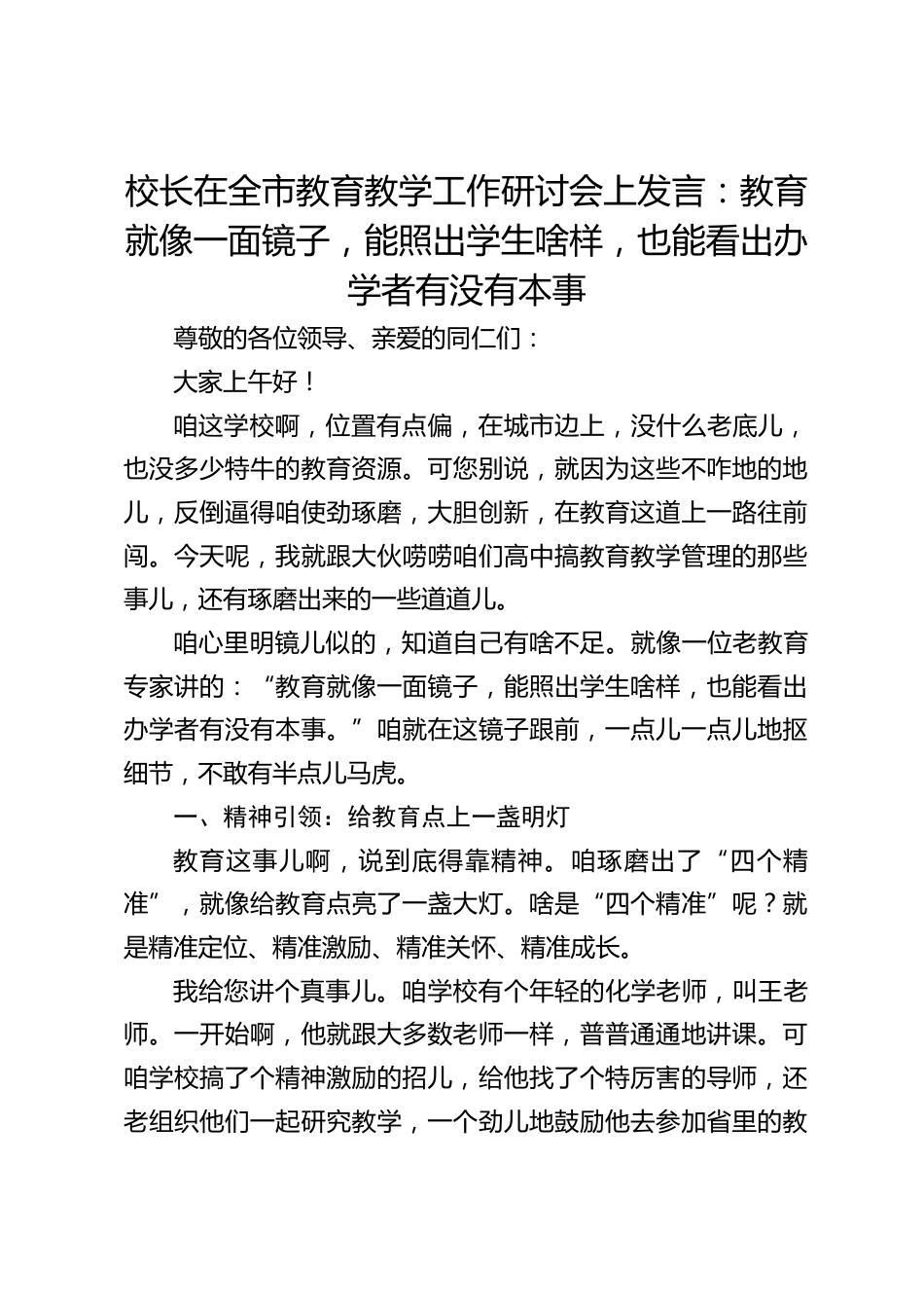 校长在全市教育教学工作研讨会上发言:教育就像一面镜子,能照出学生啥样,也能看出办学者有没有本事_第1页