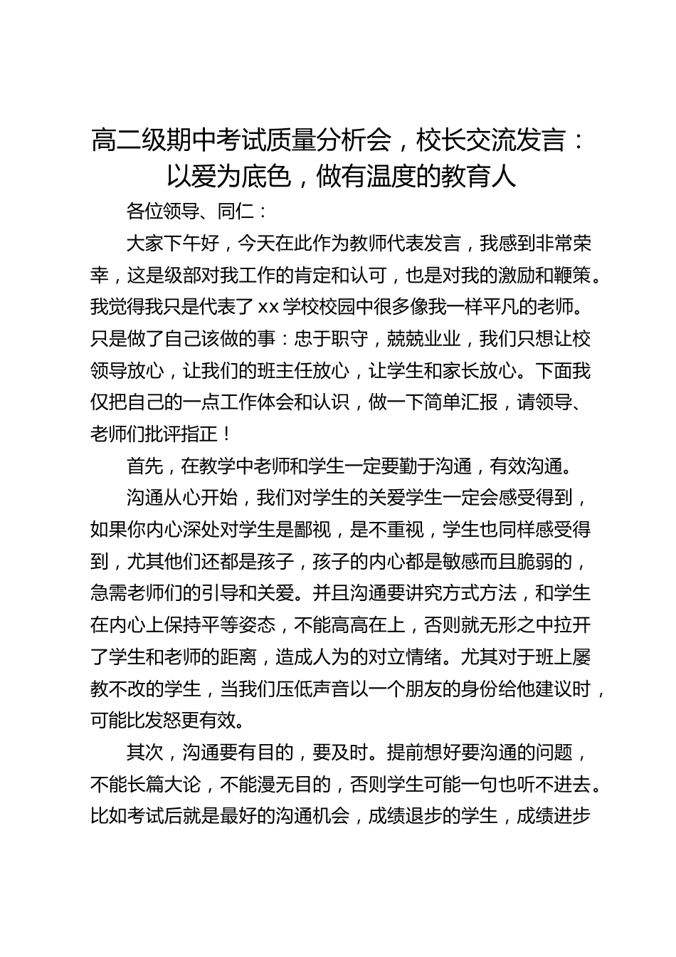 高二级期中考试质量分析会,校长交流发言:以爱为底色,做有温度的教育人_第1页
