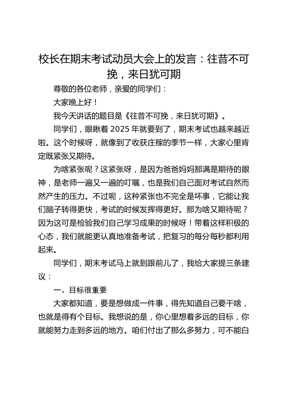 校长在期末考试动员大会上的发言:往昔不可挽,来日犹可期_第1页