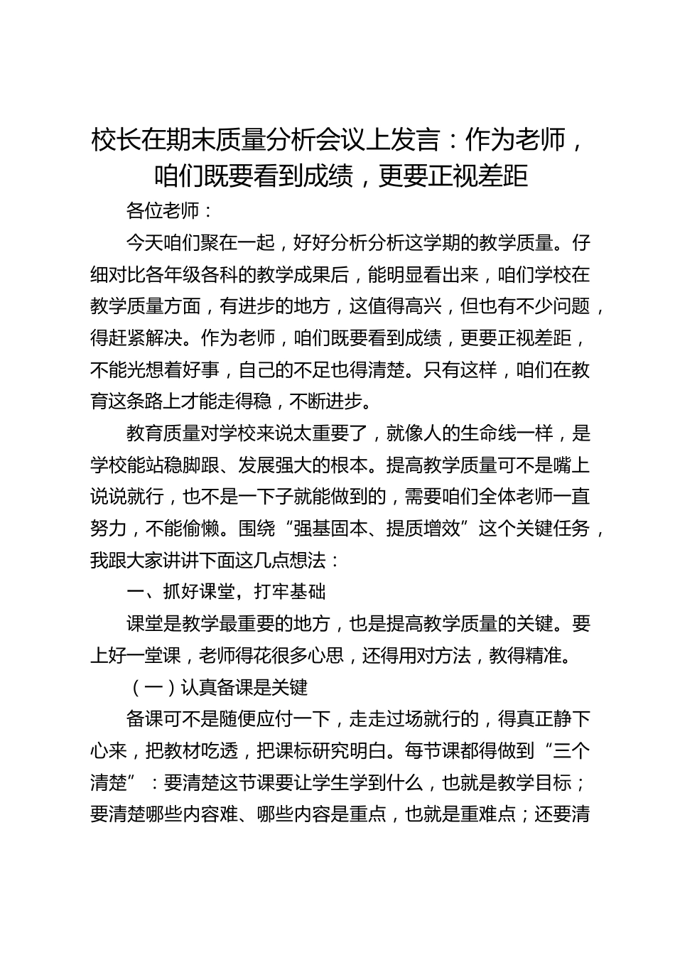 校长在期末质量分析会议上发言:作为老师,咱们既要看到成绩,更要正视差距_第1页