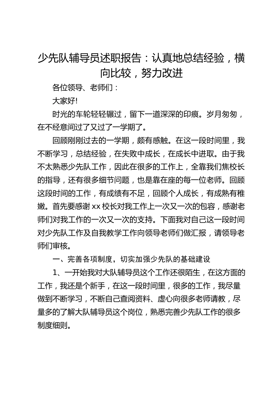 少先队辅导员述职报告:认真地总结经验,横向比较,努力改进_第1页