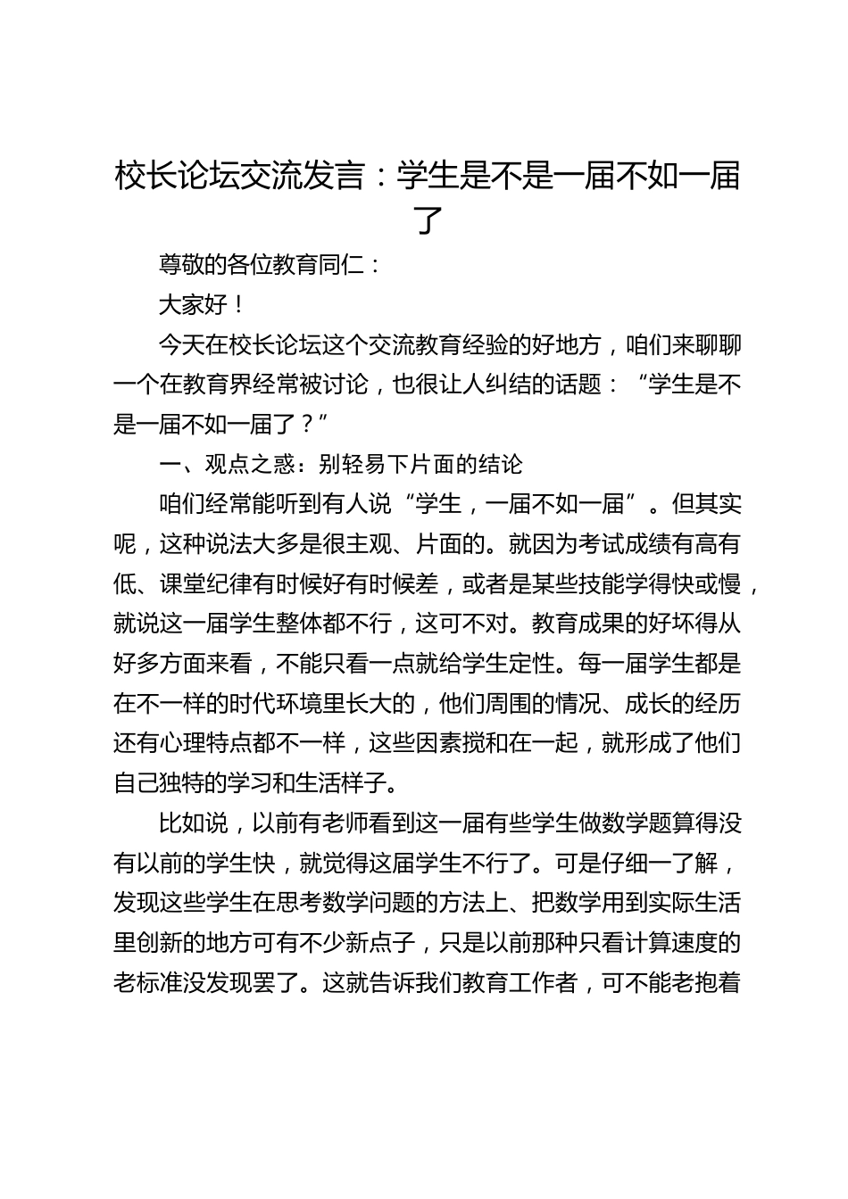 校长论坛交流发言:学生是不是一届不如一届了_第1页