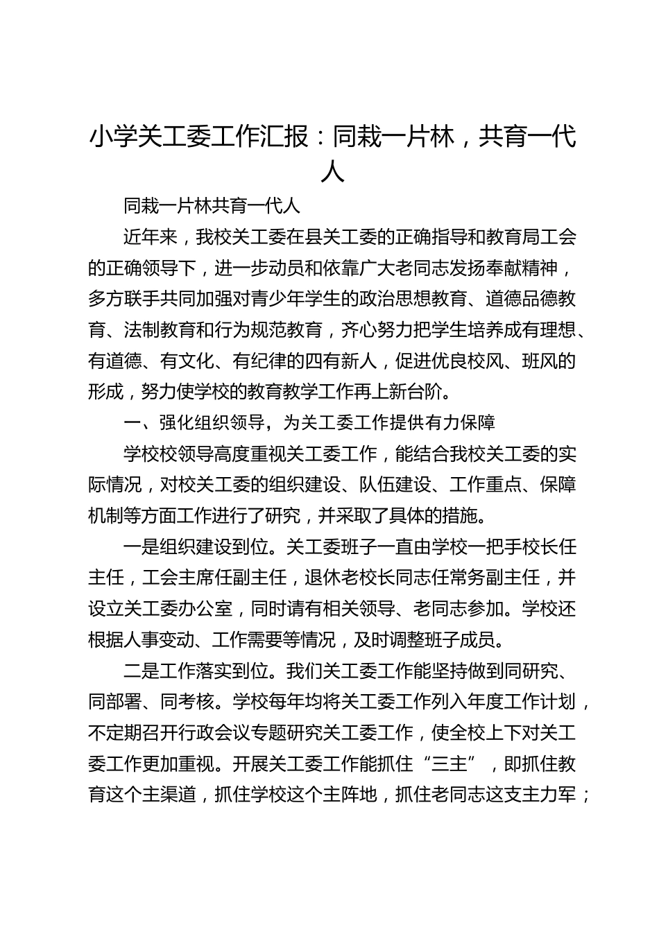小学关工委工作汇报:同栽一片林,共育一代人_第1页